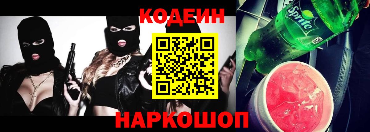 Codein Purple Drank  Вход с VPN  Белогорск  Codein напиток Lean (лин) 