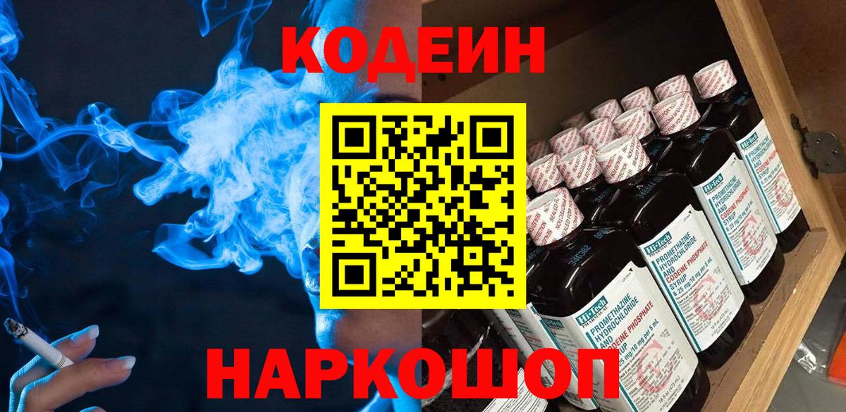 Codein напиток Lean (лин) Белогорск